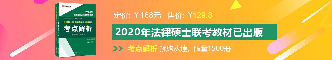 日本女人操B视频法律硕士备考教材